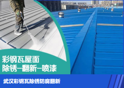 马鞍山属屋面防腐翻新是确保金属屋面长久使用