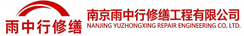 雨中行修缮马鞍山节能科技有限公司